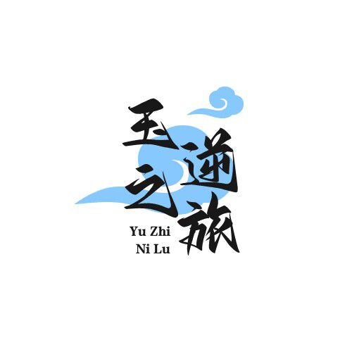 玉之逆旅